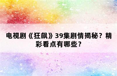 电视剧《狂飙》39集剧情揭秘？精彩看点有哪些？