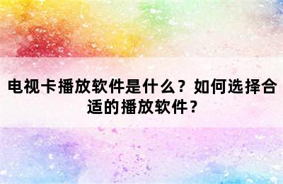 电视卡播放软件是什么？如何选择合适的播放软件？