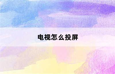 电视怎么投屏