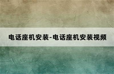 电话座机安装-电话座机安装视频