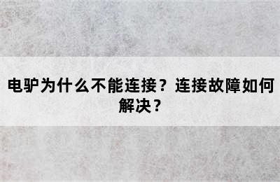 电驴为什么不能连接？连接故障如何解决？