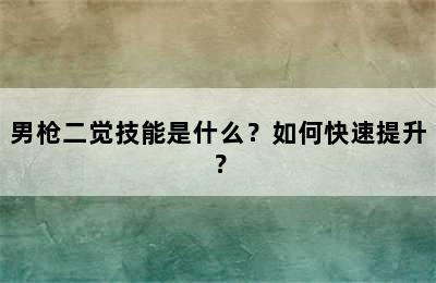 男枪二觉技能是什么？如何快速提升？