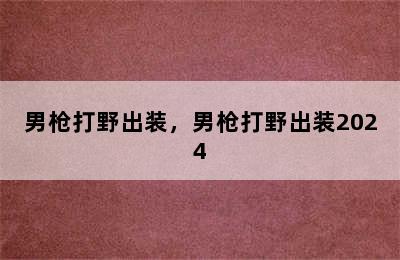 男枪打野出装，男枪打野出装2024