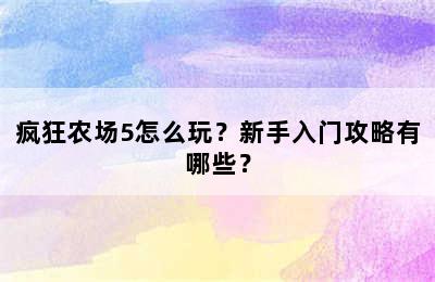 疯狂农场5怎么玩？新手入门攻略有哪些？