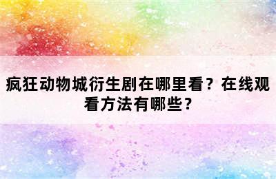 疯狂动物城衍生剧在哪里看？在线观看方法有哪些？