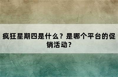 疯狂星期四是什么？是哪个平台的促销活动？