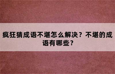 疯狂猜成语不堪怎么解决？不堪的成语有哪些？