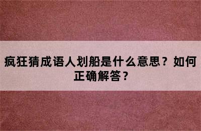 疯狂猜成语人划船是什么意思？如何正确解答？