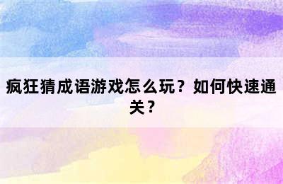 疯狂猜成语游戏怎么玩？如何快速通关？