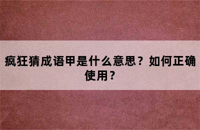 疯狂猜成语甲是什么意思？如何正确使用？