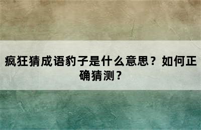 疯狂猜成语豹子是什么意思？如何正确猜测？