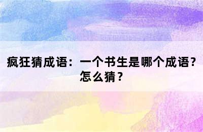 疯狂猜成语：一个书生是哪个成语？怎么猜？