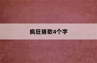 疯狂猜歌4个字