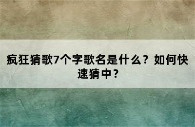 疯狂猜歌7个字歌名是什么？如何快速猜中？