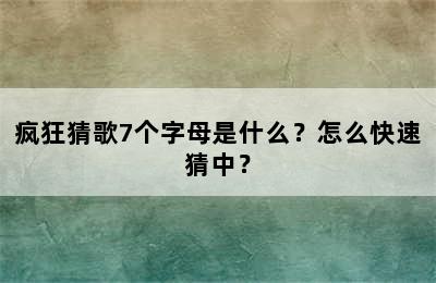 疯狂猜歌7个字母是什么？怎么快速猜中？