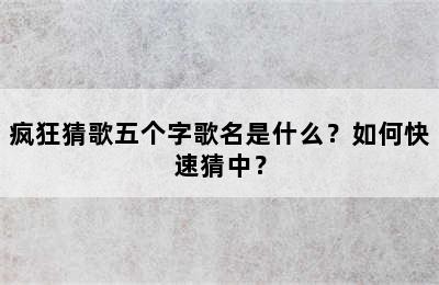 疯狂猜歌五个字歌名是什么？如何快速猜中？