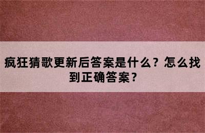 疯狂猜歌更新后答案是什么？怎么找到正确答案？