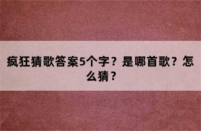 疯狂猜歌答案5个字？是哪首歌？怎么猜？