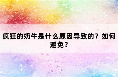 疯狂的奶牛是什么原因导致的？如何避免？