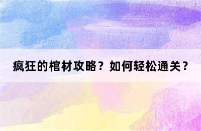 疯狂的棺材攻略？如何轻松通关？