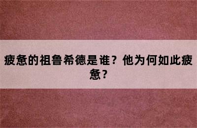 疲惫的祖鲁希德是谁？他为何如此疲惫？