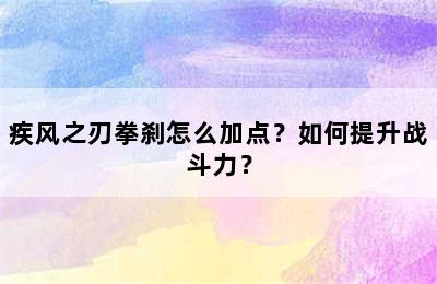 疾风之刃拳刹怎么加点？如何提升战斗力？