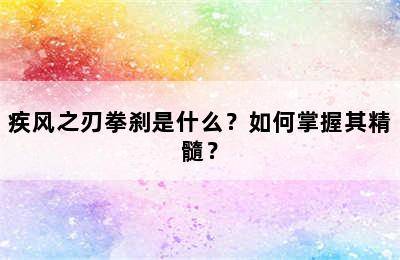 疾风之刃拳刹是什么？如何掌握其精髓？