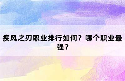 疾风之刃职业排行如何？哪个职业最强？