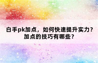 白手pk加点，如何快速提升实力？加点的技巧有哪些？