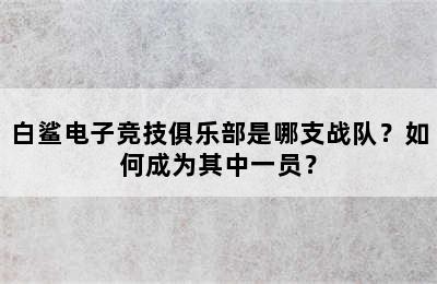 白鲨电子竞技俱乐部是哪支战队？如何成为其中一员？