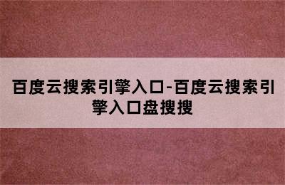 百度云搜索引擎入口-百度云搜索引擎入口盘搜搜