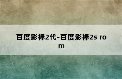 百度影棒2代-百度影棒2s+rom