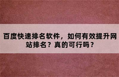 百度快速排名软件，如何有效提升网站排名？真的可行吗？