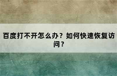 百度打不开怎么办？如何快速恢复访问？