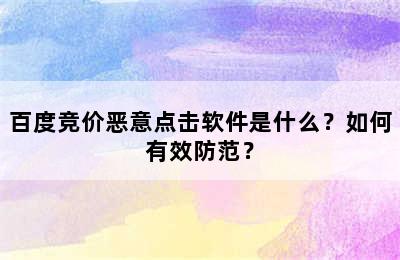 百度竞价恶意点击软件是什么？如何有效防范？