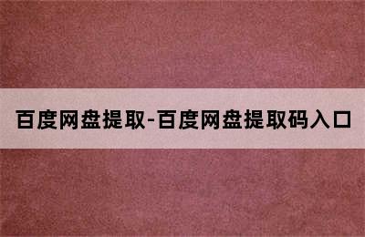 百度网盘提取-百度网盘提取码入口