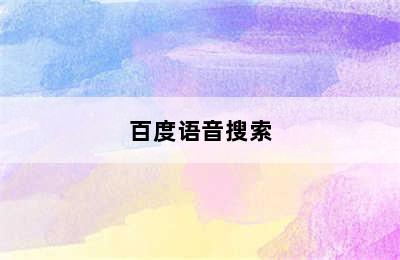 百度语音搜索