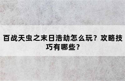 百战天虫之末日浩劫怎么玩？攻略技巧有哪些？