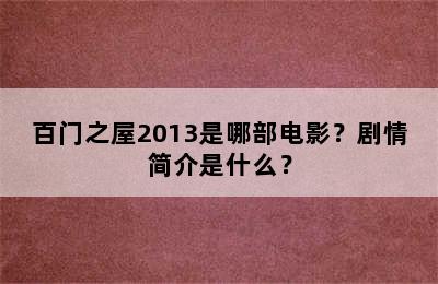 百门之屋2013是哪部电影？剧情简介是什么？