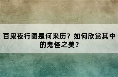 百鬼夜行图是何来历？如何欣赏其中的鬼怪之美？