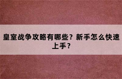 皇室战争攻略有哪些？新手怎么快速上手？