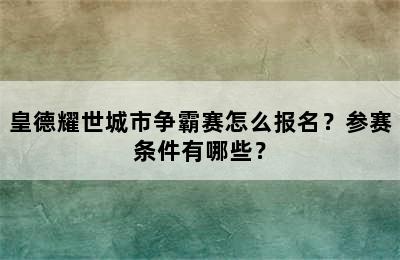 皇德耀世城市争霸赛怎么报名？参赛条件有哪些？