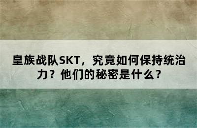 皇族战队SKT，究竟如何保持统治力？他们的秘密是什么？