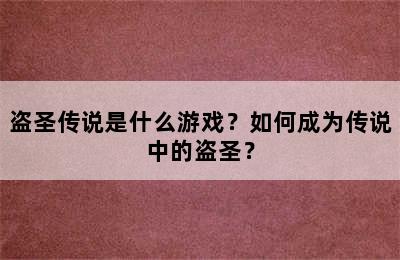 盗圣传说是什么游戏？如何成为传说中的盗圣？