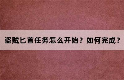 盗贼匕首任务怎么开始？如何完成？