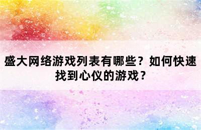 盛大网络游戏列表有哪些？如何快速找到心仪的游戏？