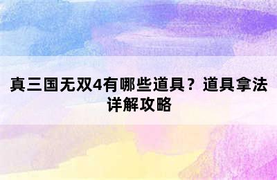 真三国无双4有哪些道具？道具拿法详解攻略