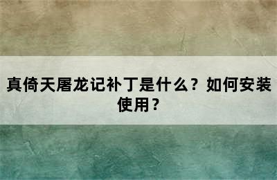 真倚天屠龙记补丁是什么？如何安装使用？