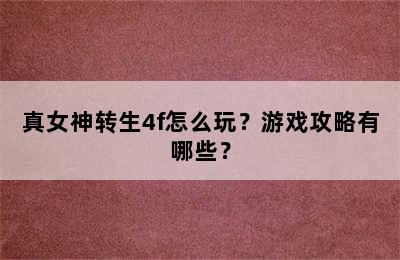 真女神转生4f怎么玩？游戏攻略有哪些？