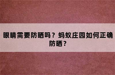 眼睛需要防晒吗？蚂蚁庄园如何正确防晒？